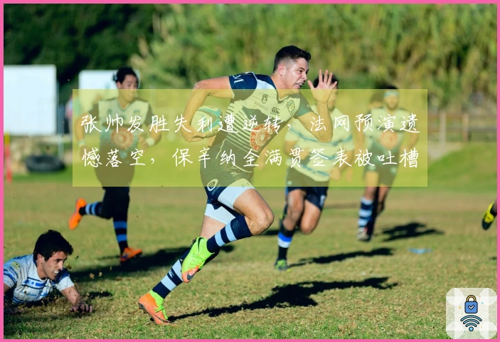 张帅发胜失利遭逆转，法网预演遗憾落空，保辛纳全满贯签表被吐槽