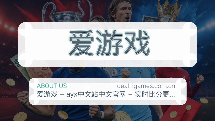 爱游戏关于我们